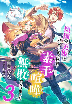 それいゆ文庫 傾国の美姫はステータス変更で素手喧嘩無敗になりました3