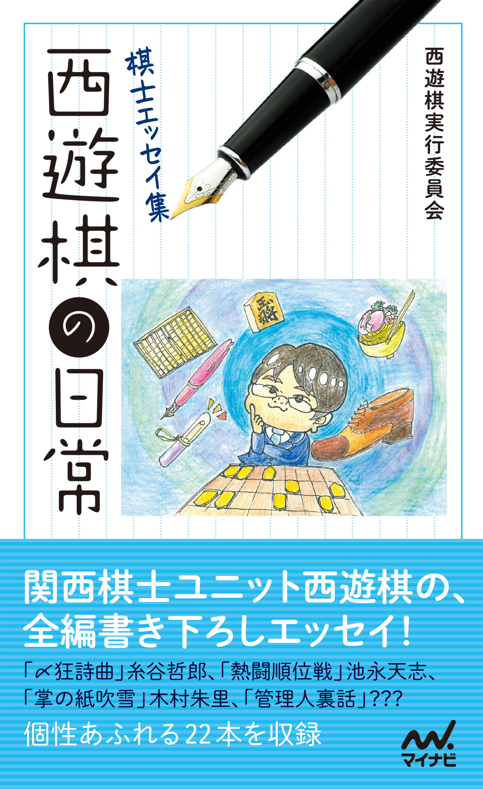 棋士エッセイ集　西遊棋の日常