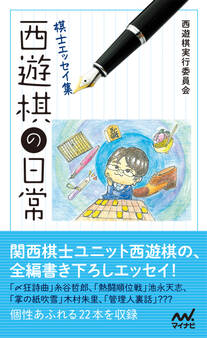 棋士エッセイ集 西遊棋の日常