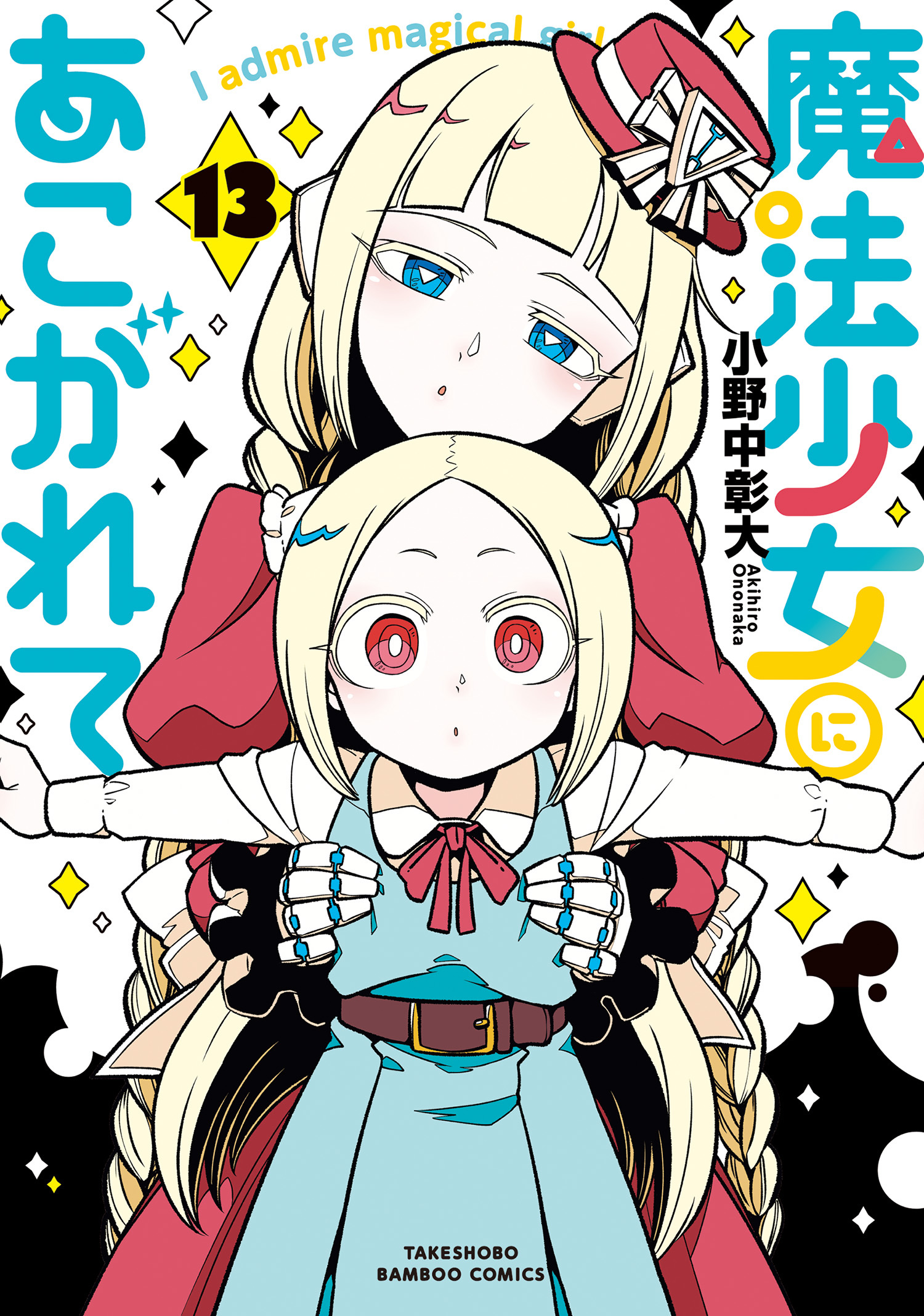 魔法少女にあこがれて (13)