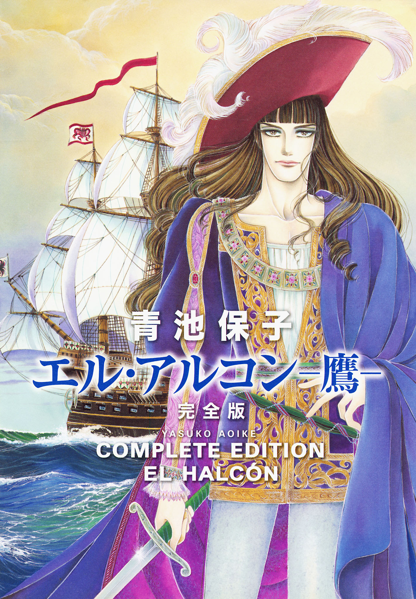 【期間限定　試し読み増量版】エル・アルコン －鷹－ 完全版