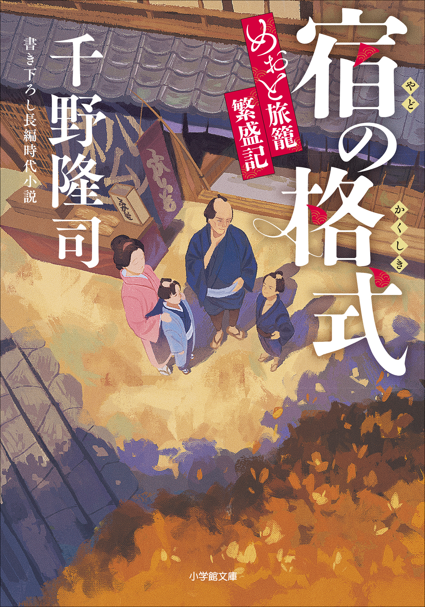 宿の格式　めおと旅籠繁盛記