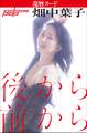 畑中葉子 還暦ヌード 後から前から