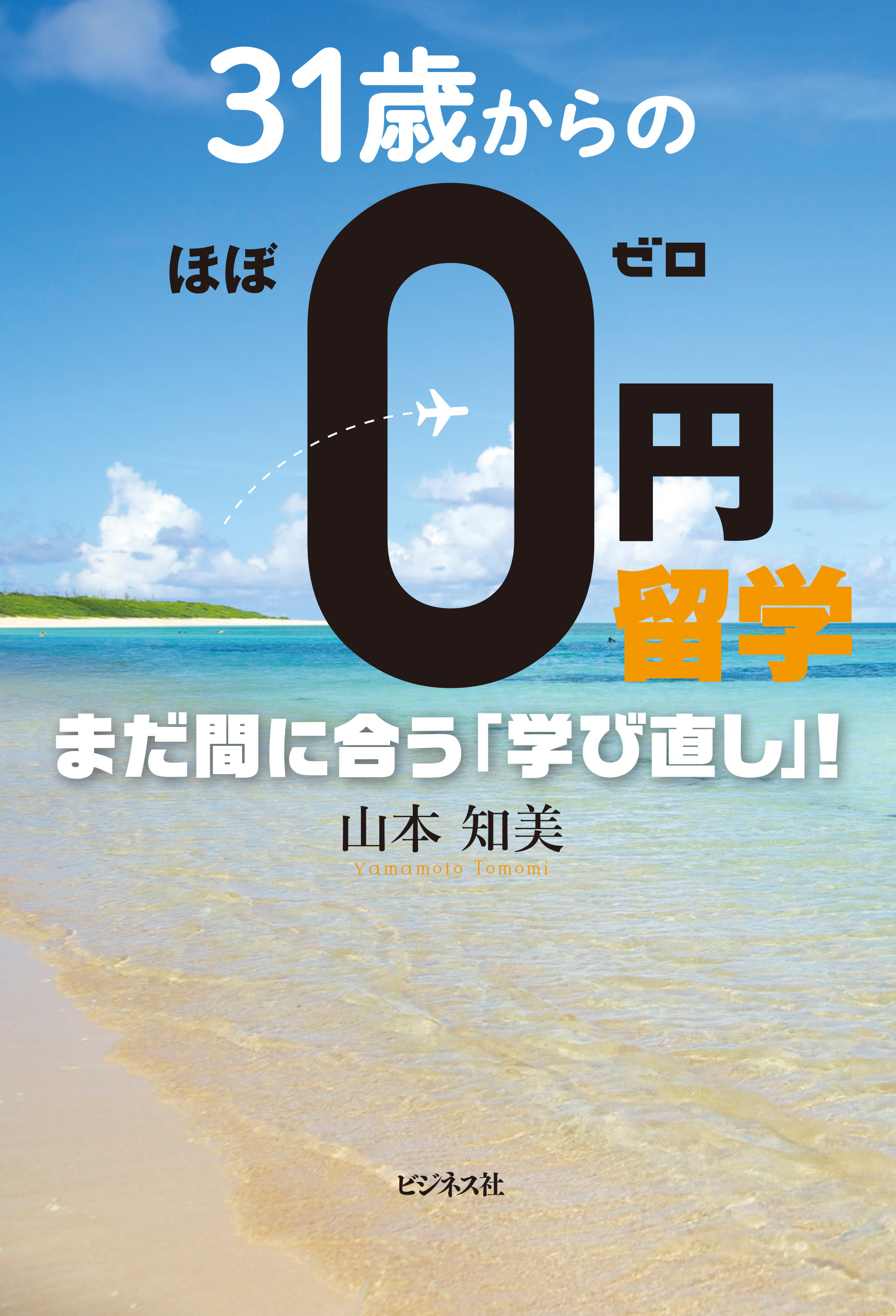 31歳からのほぼ0円留学