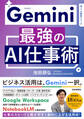 Gemini 最強のAI仕事術
