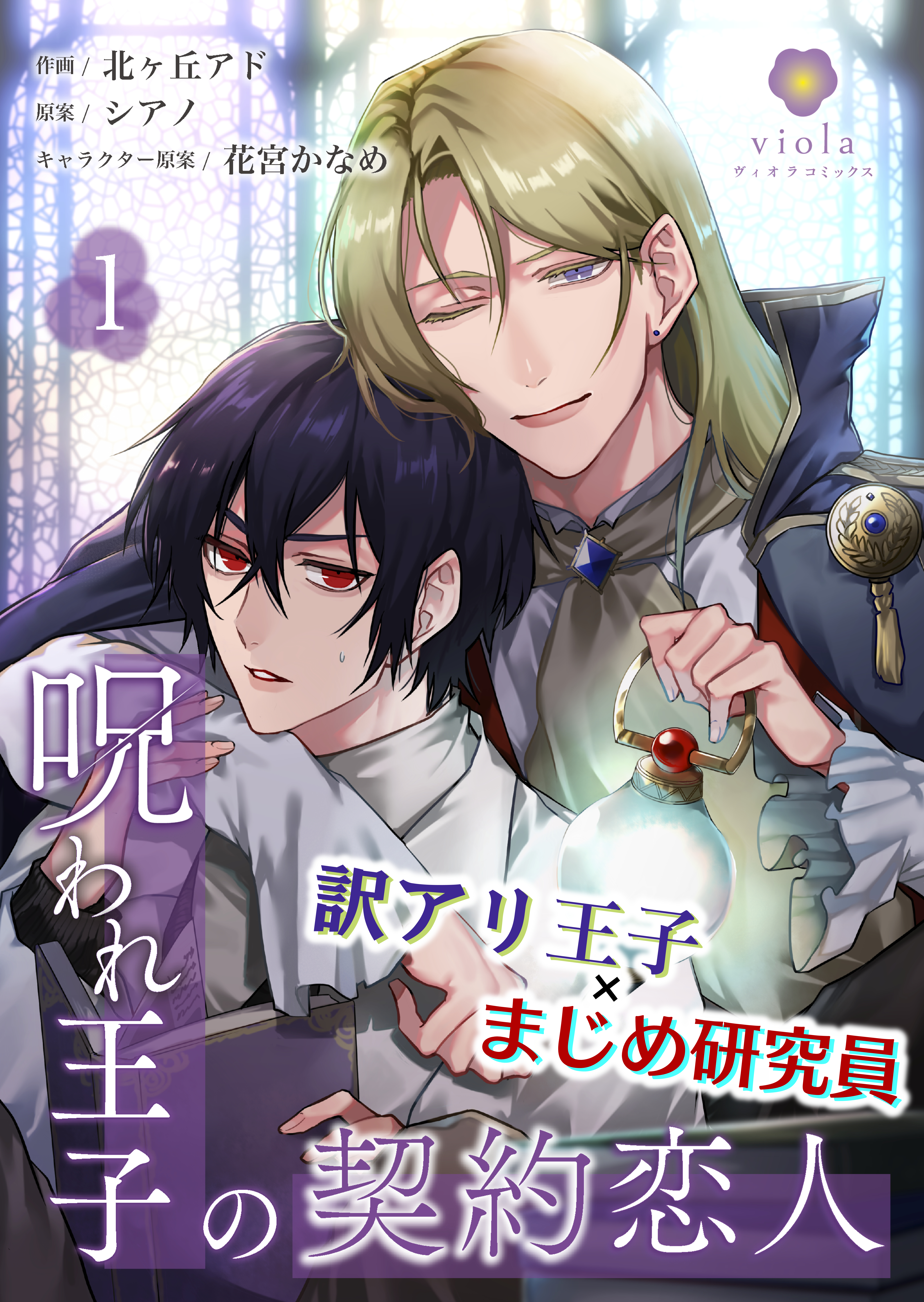 呪われ王子の契約恋人【合本版】1