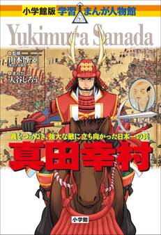 小学館版 学習まんが人物館 真田幸村