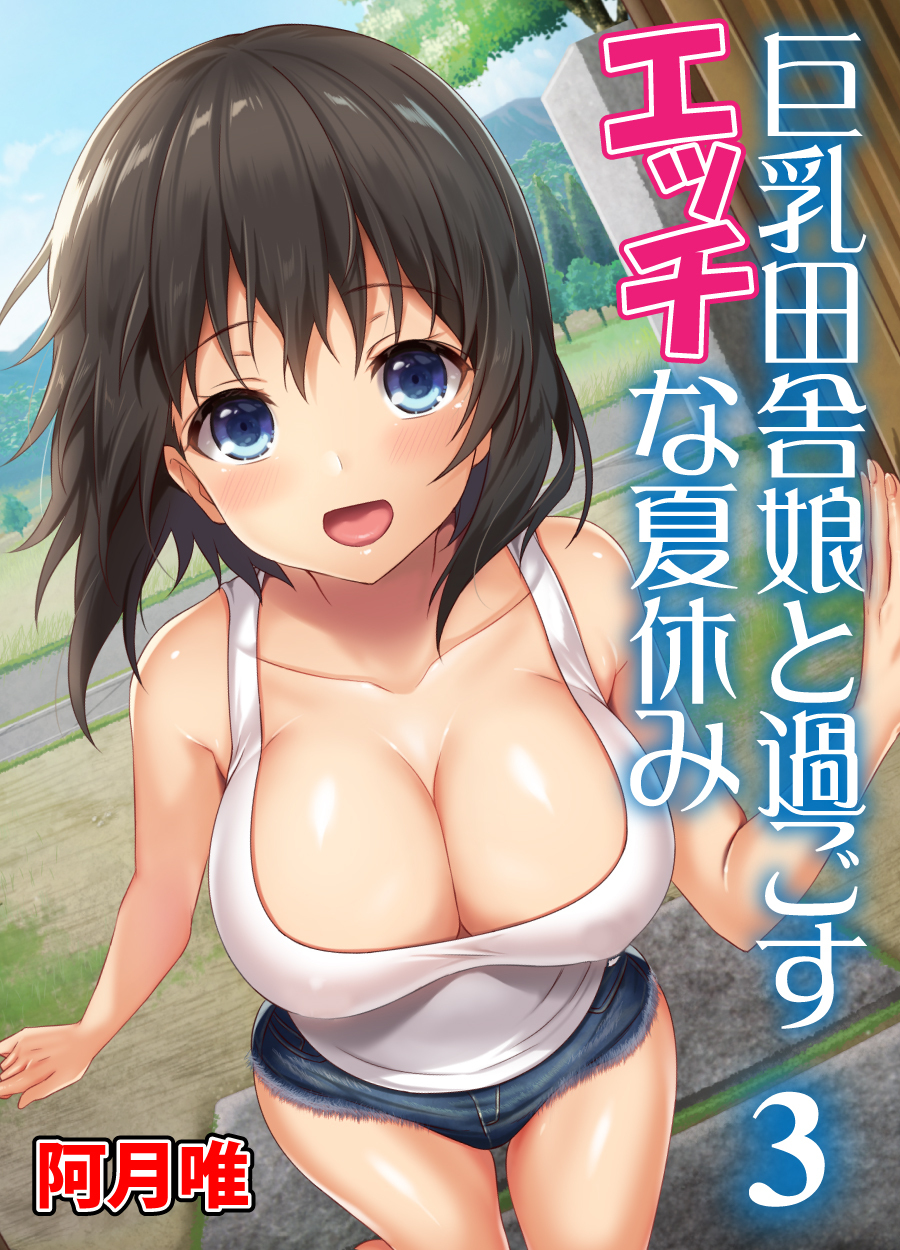 巨乳田舎娘と過ごすエッチな夏休み3