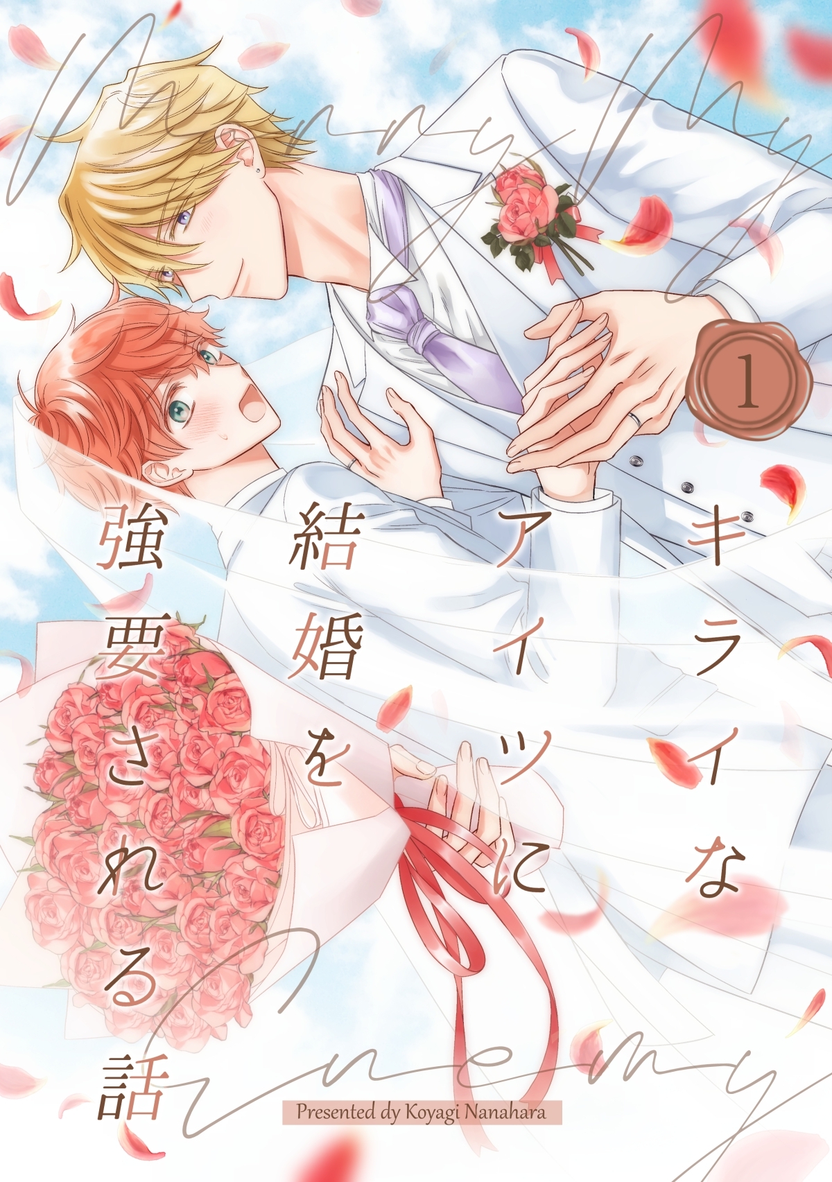 【期間限定　無料お試し版】キライなアイツに結婚を強要される話 ①