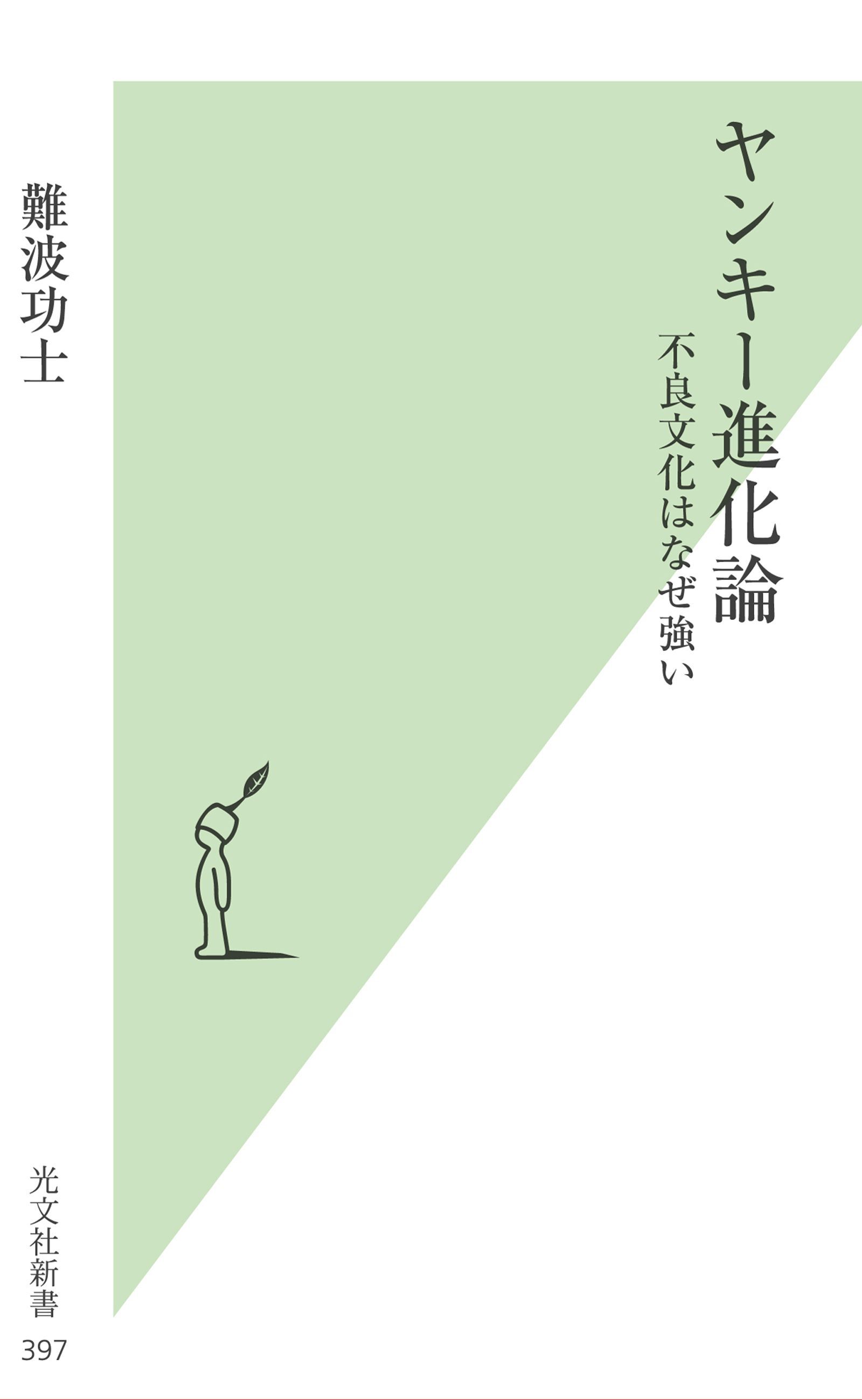 ヤンキー進化論～不良文化はなぜ強い～