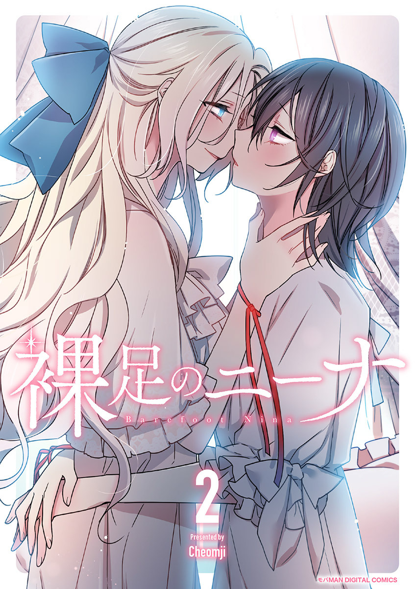 裸足のニーナ 2