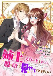 姉上。スカートをまくって股を開いて見せてくれませんか？（コミック） 分冊版 ： 5