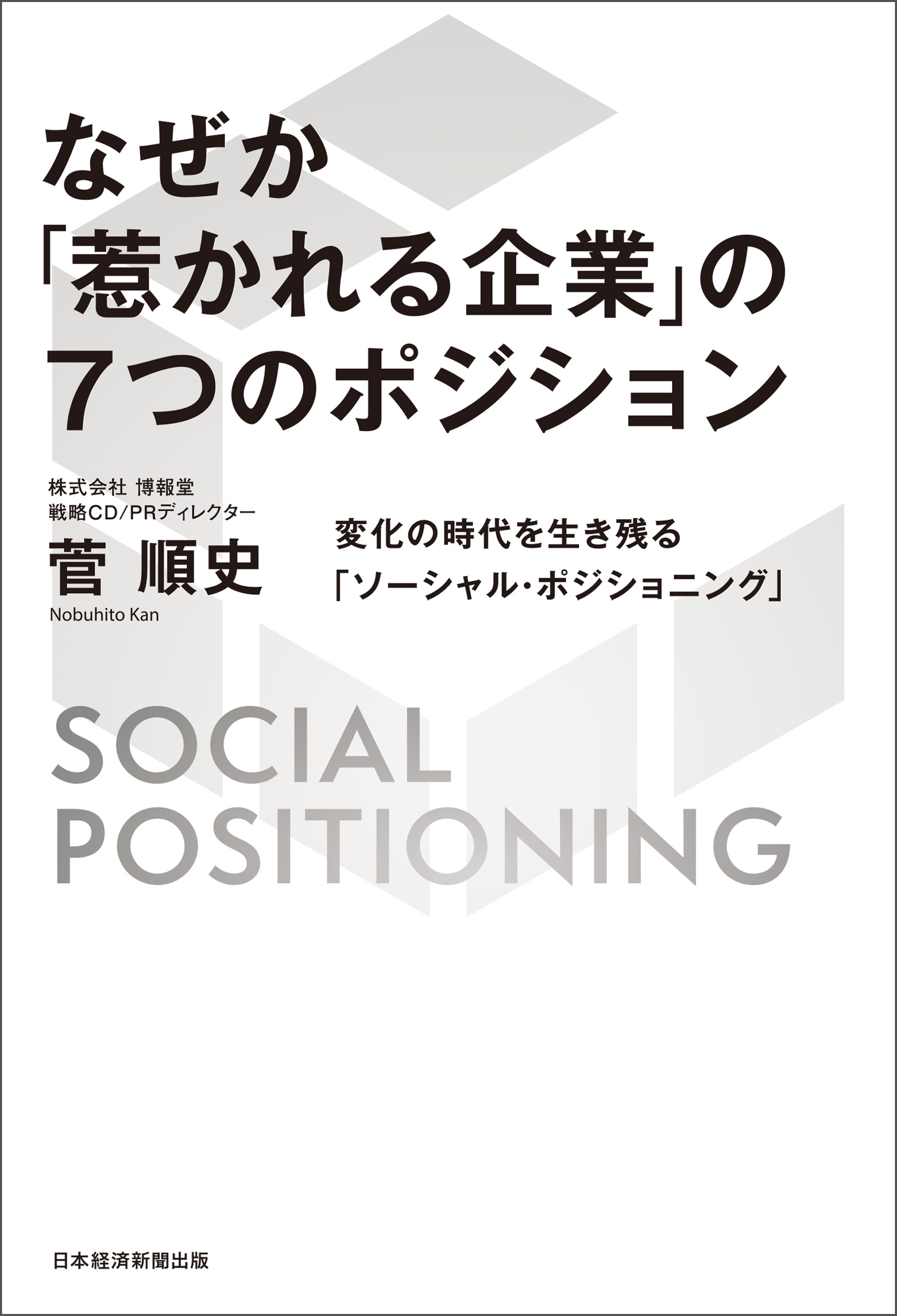 なぜか「惹かれる企業」の７つのポジション　変化の時代を生き残る「ソーシャル・ポジショニング」