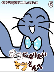 ネコになりたいトラさんへ【タテヨミ】6 水泳サークル（上）