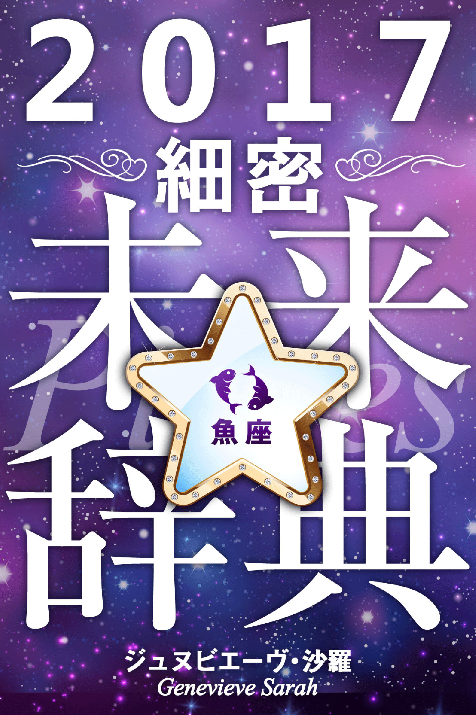 2017年占星術☆細密未来辞典魚座