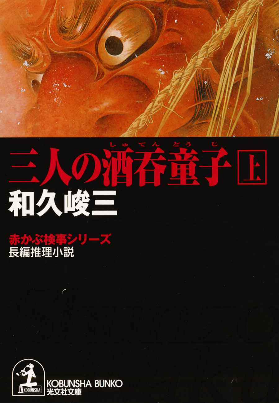 三人の酒呑童子（上）