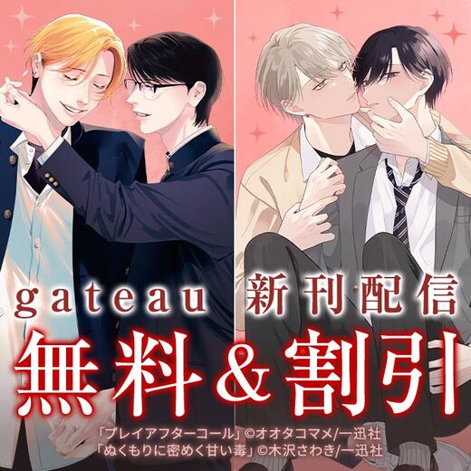 2026年8月期 gateau新刊配信キャンペーン