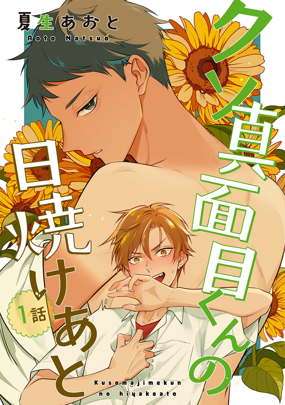 クソ真面目くんの日焼けあと 【単話】