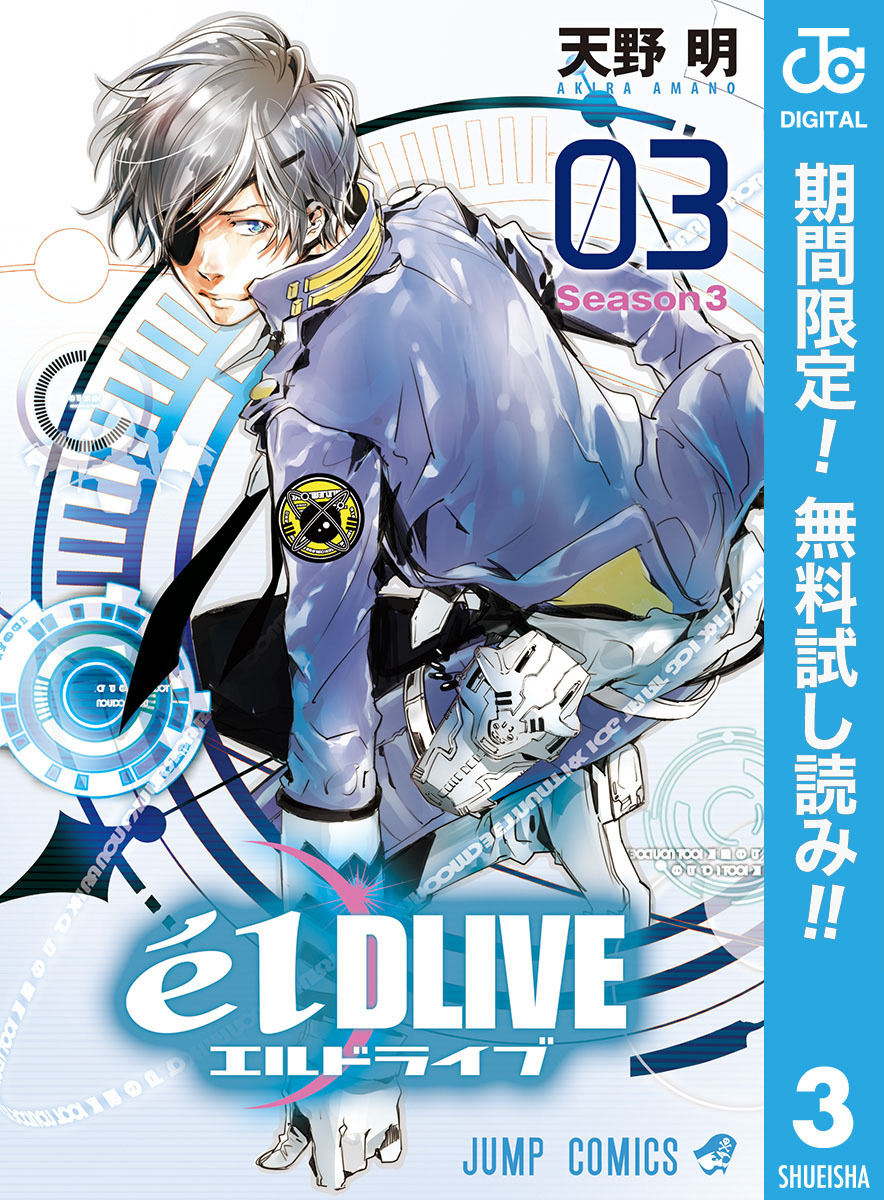 エルドライブ【elDLIVE】【期間限定無料】 3