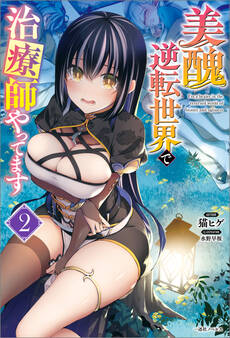 美醜逆転世界で治療師やってます