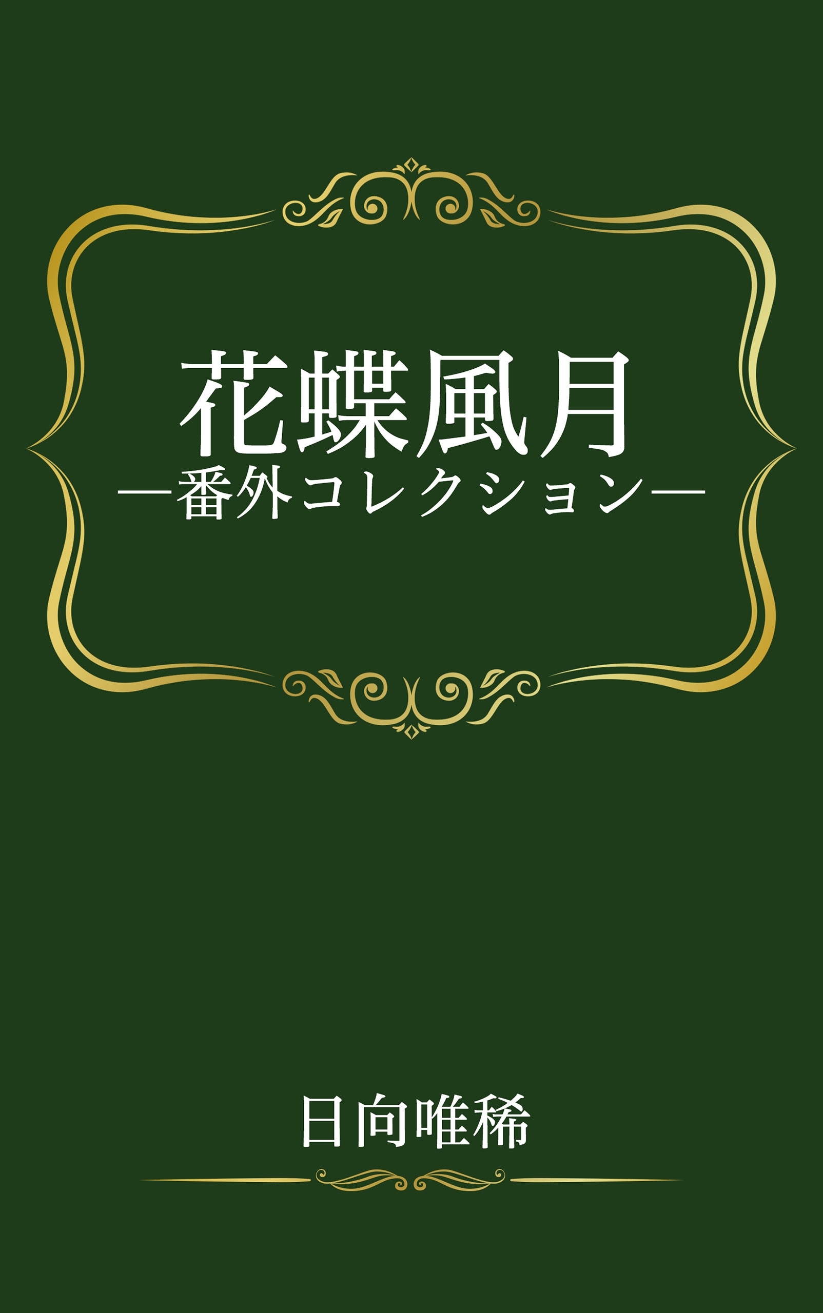 花蝶風月―番外コレクション―