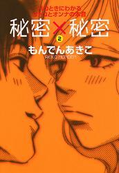 秘密×秘密　Hのときにわかるオトコとオンナの本音
