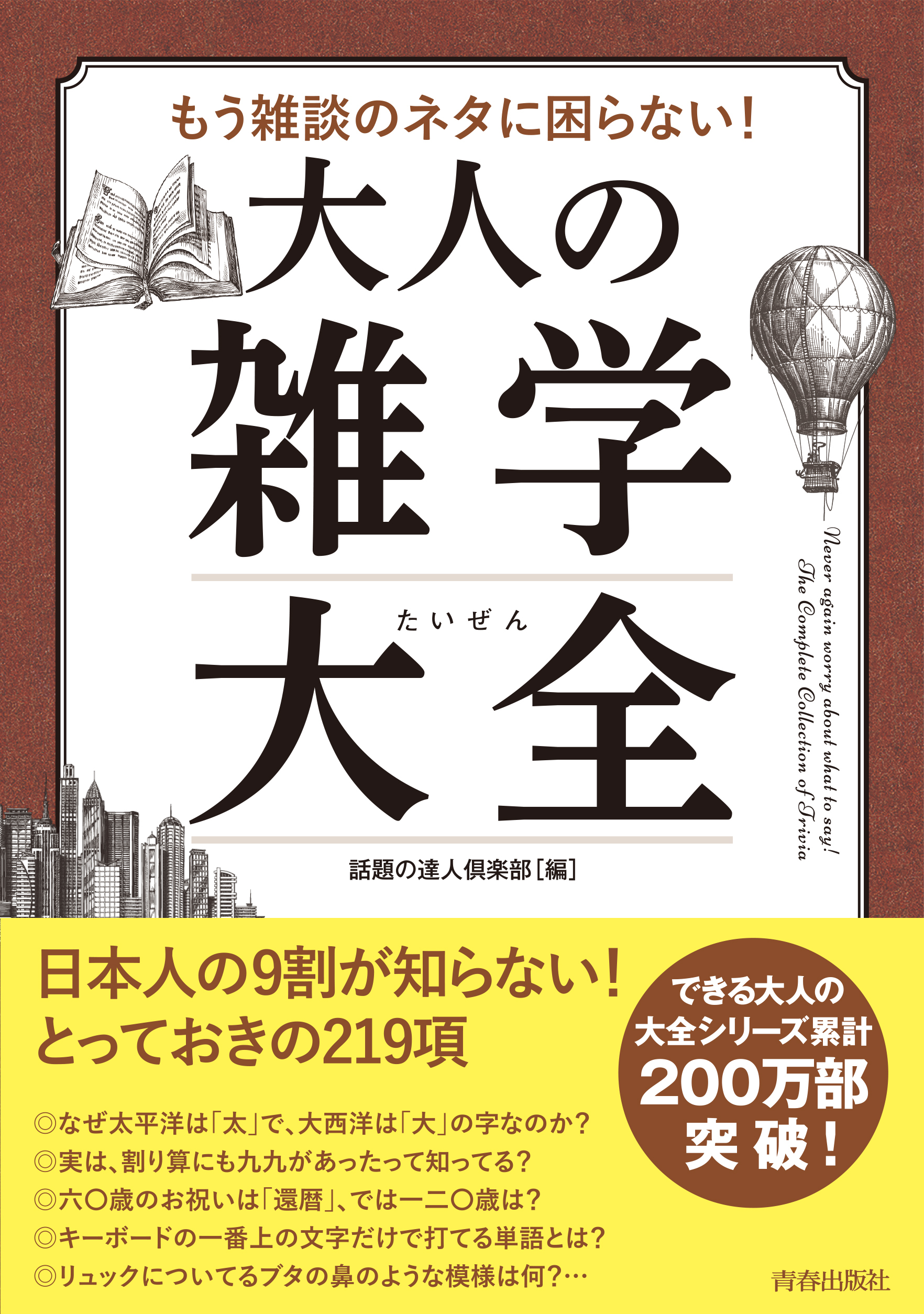 もう雑談のネタに困らない！大人の雑学大全