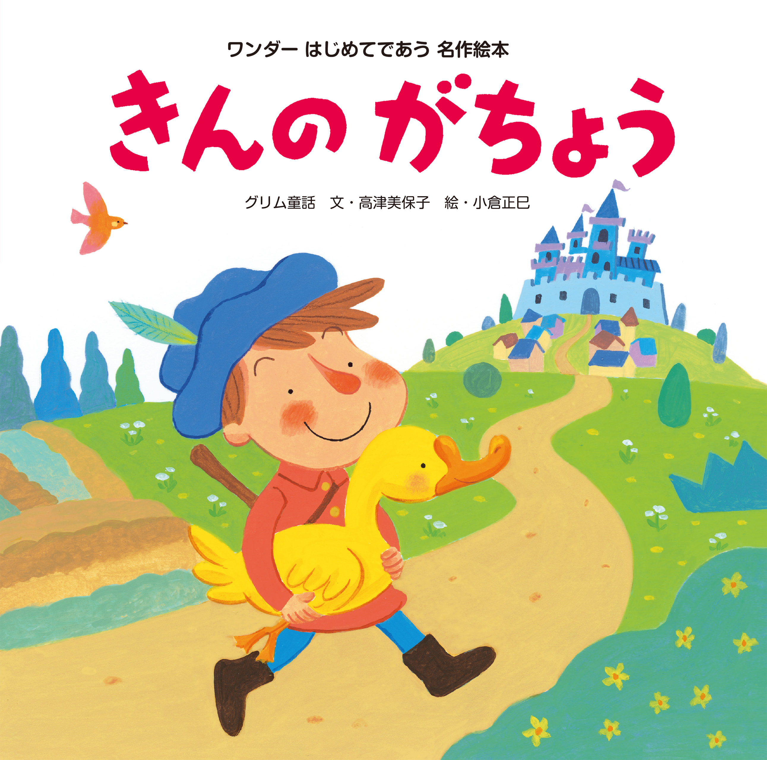 きんのがちょう（2014年版）