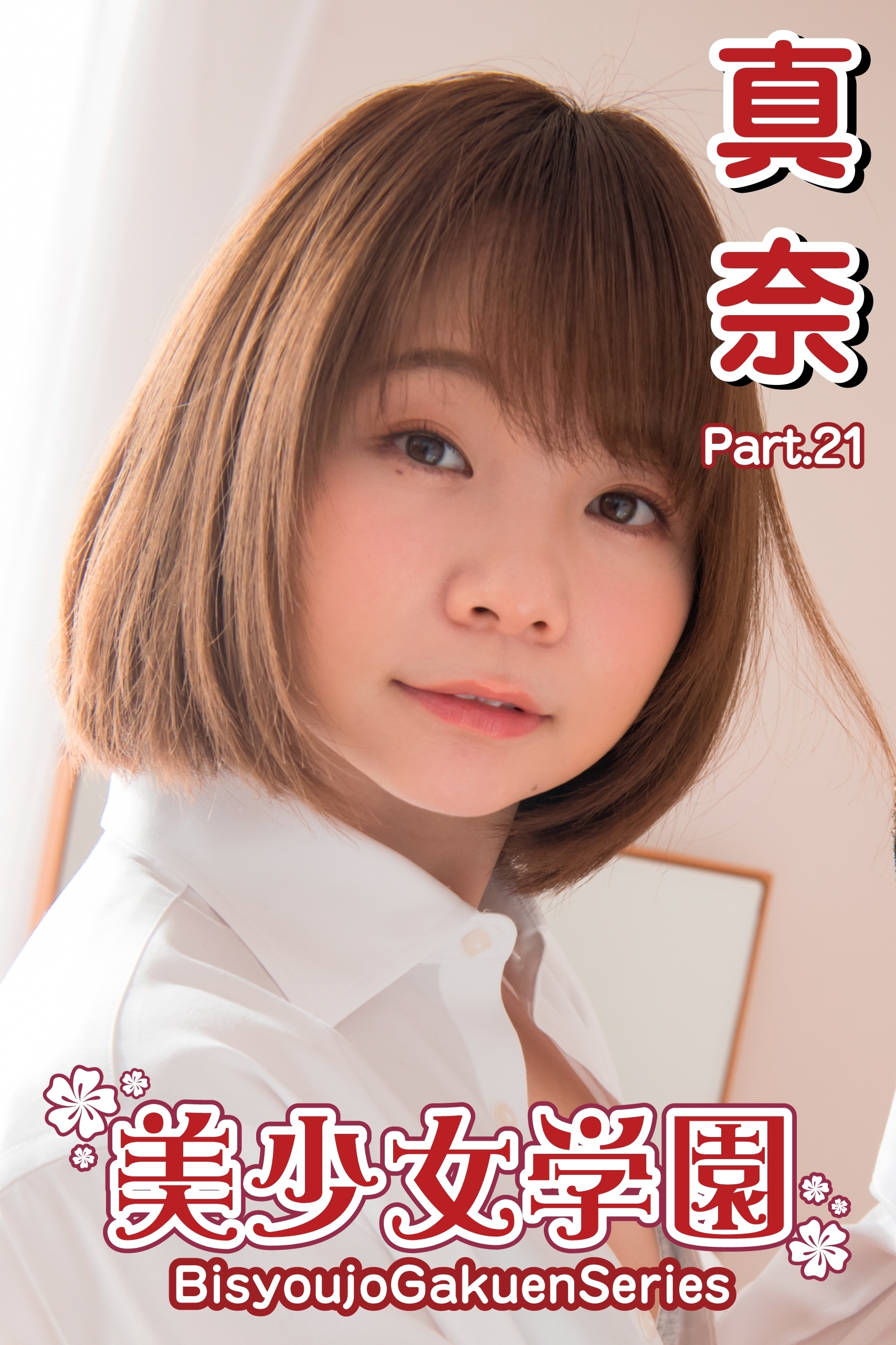 美少女学園　真奈　Part.21