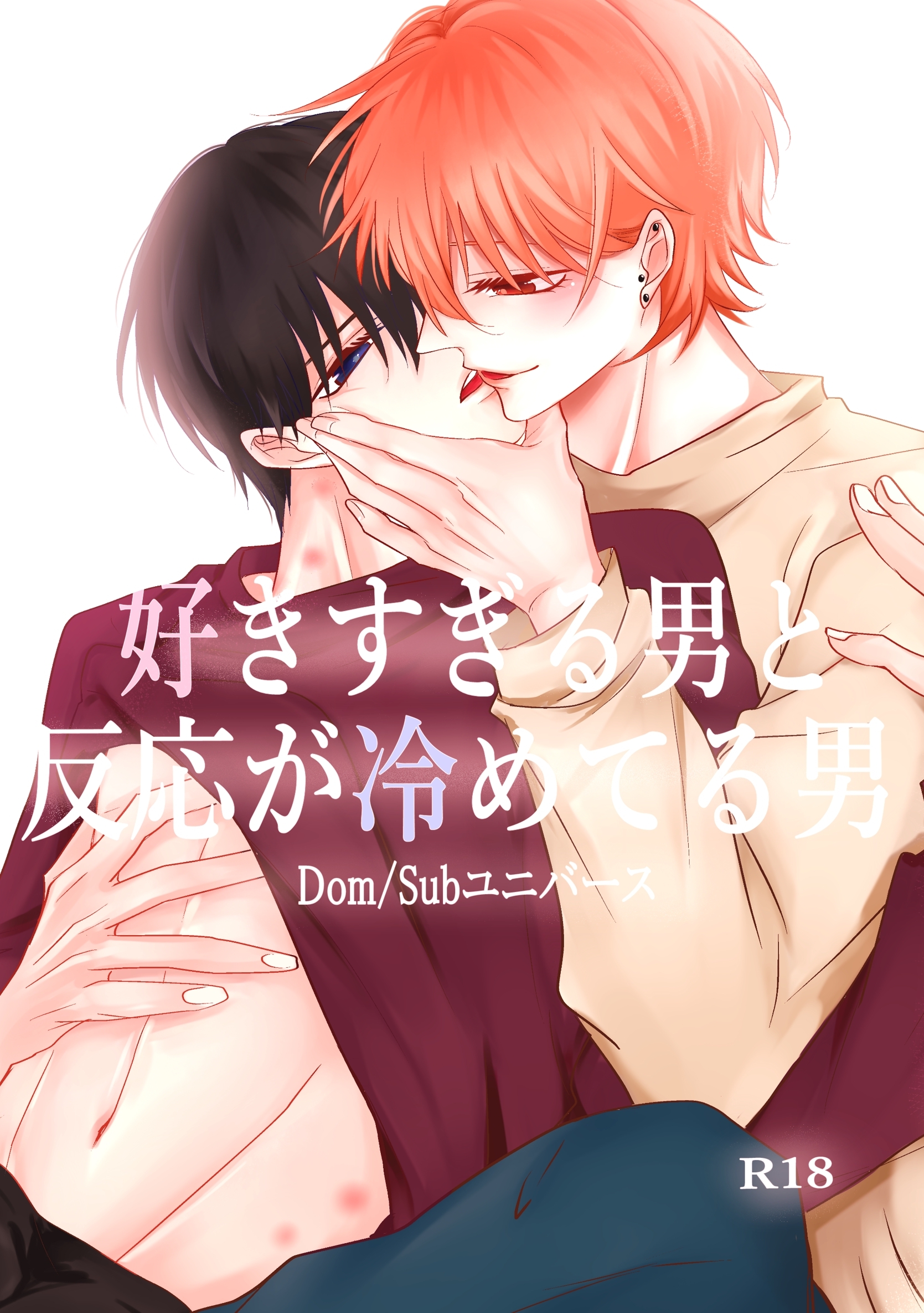 【期間限定　無料お試し版】好きすぎる男と反応が冷めてる男-Dom/Subユニバース-(1)