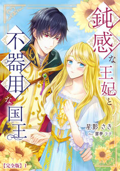 鈍感な王妃と不器用な国王【完全版】1