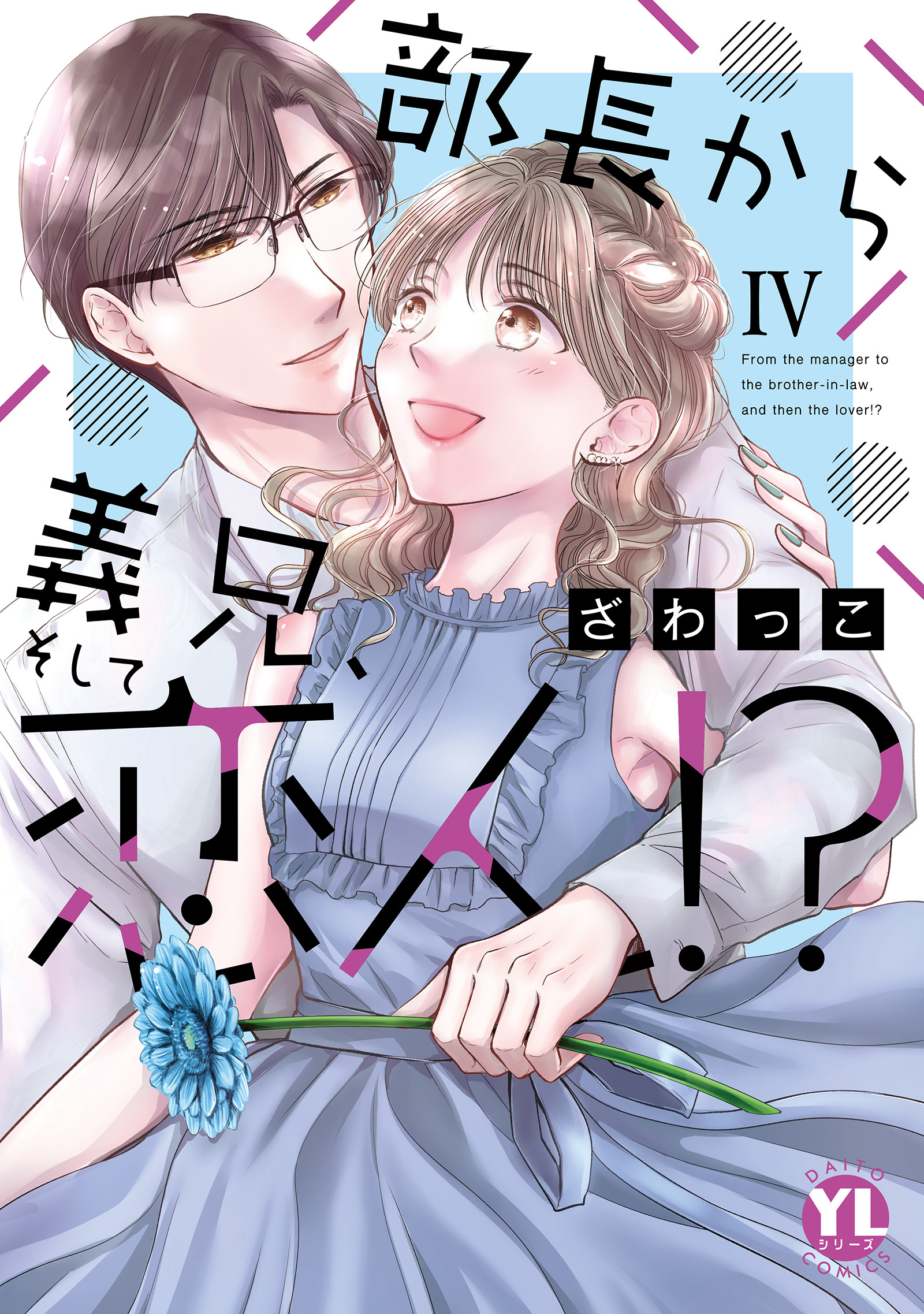 部長から義兄、そして恋人!?【単行本版】IV