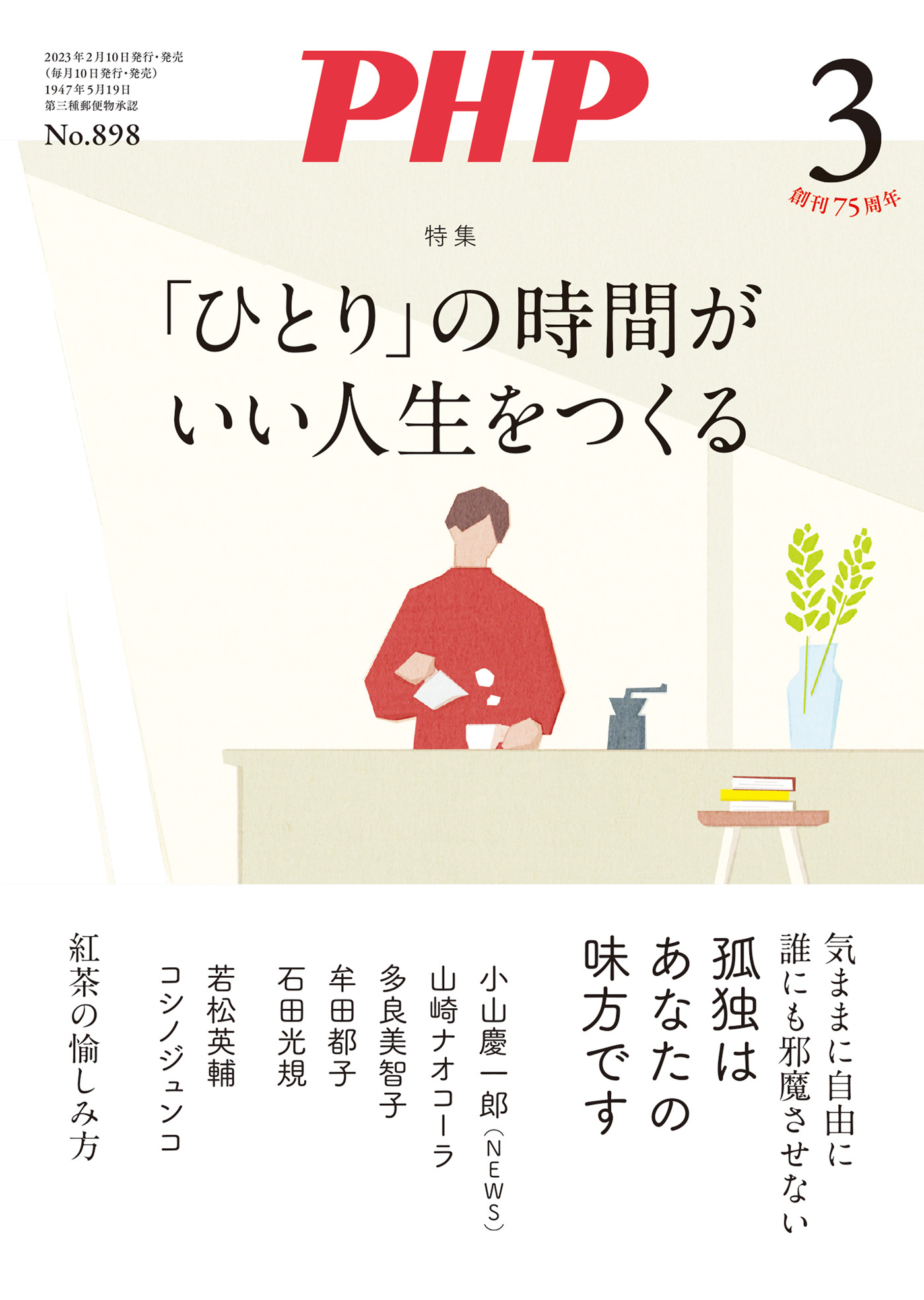 月刊誌PHP 2023年3月号