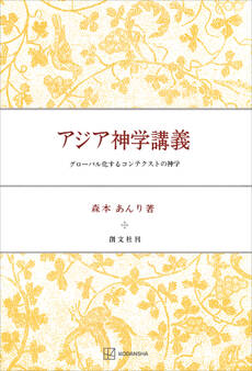アジア神学講義 グローバル化するコンテクストの神学