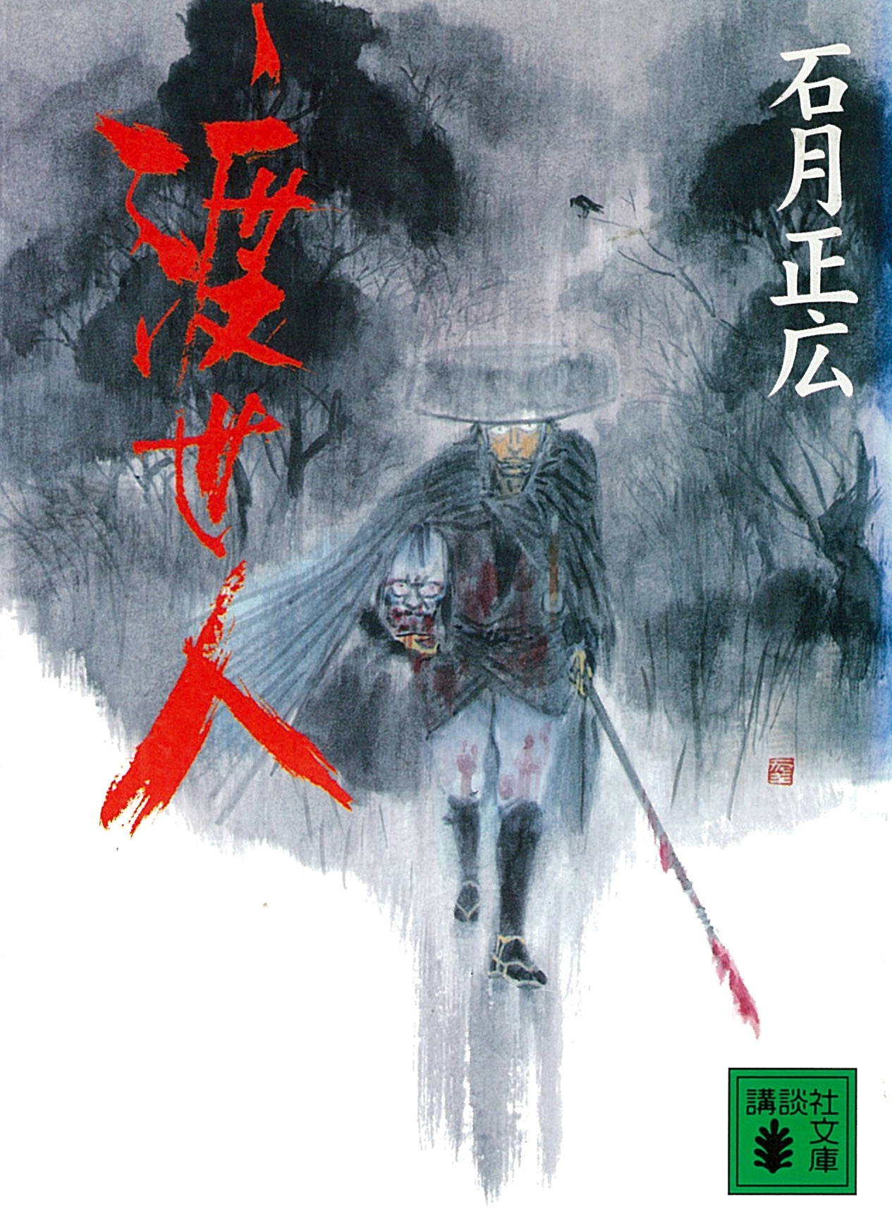渡世人
