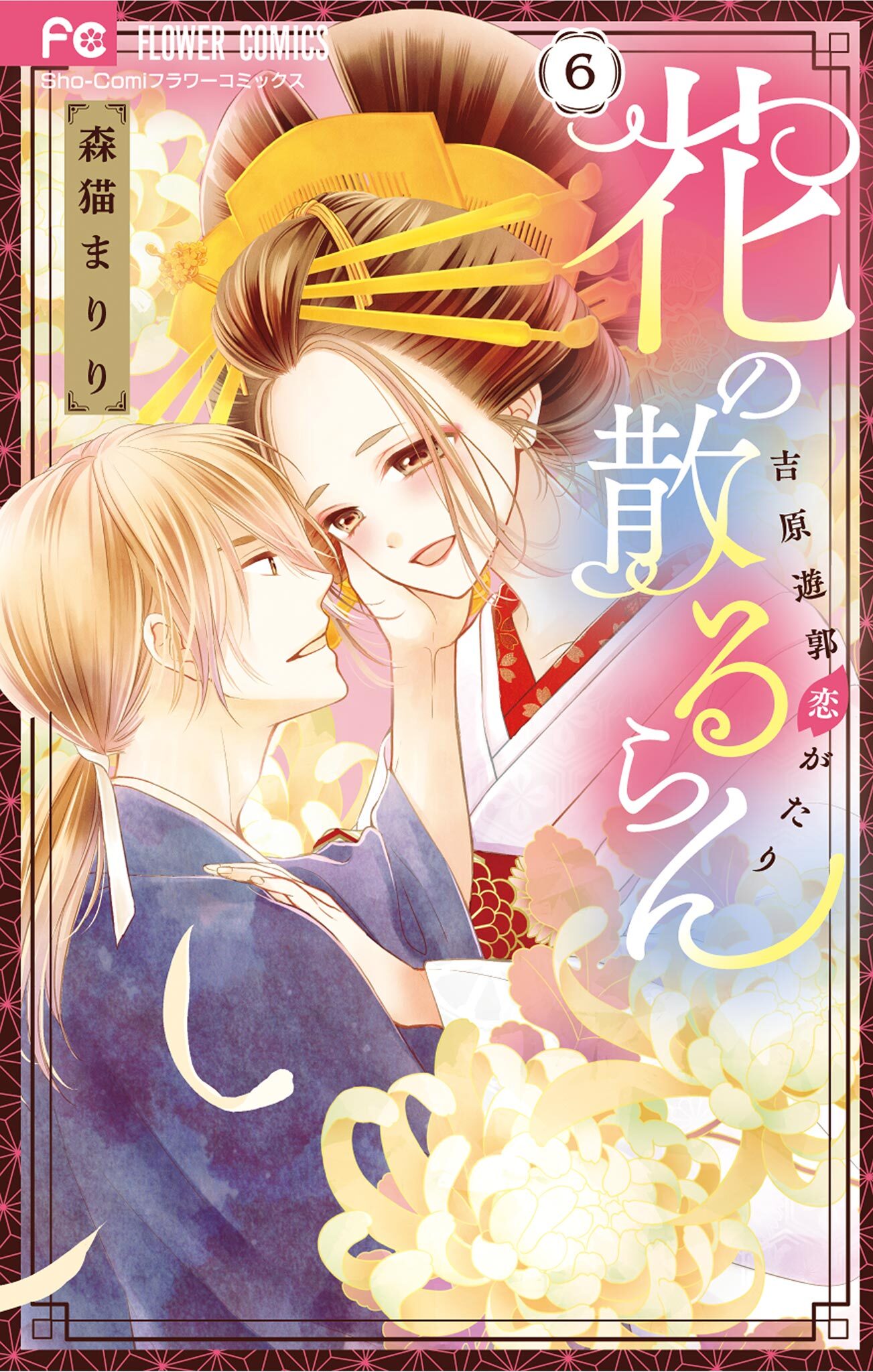 花の散るらん－吉原遊郭恋がたり－