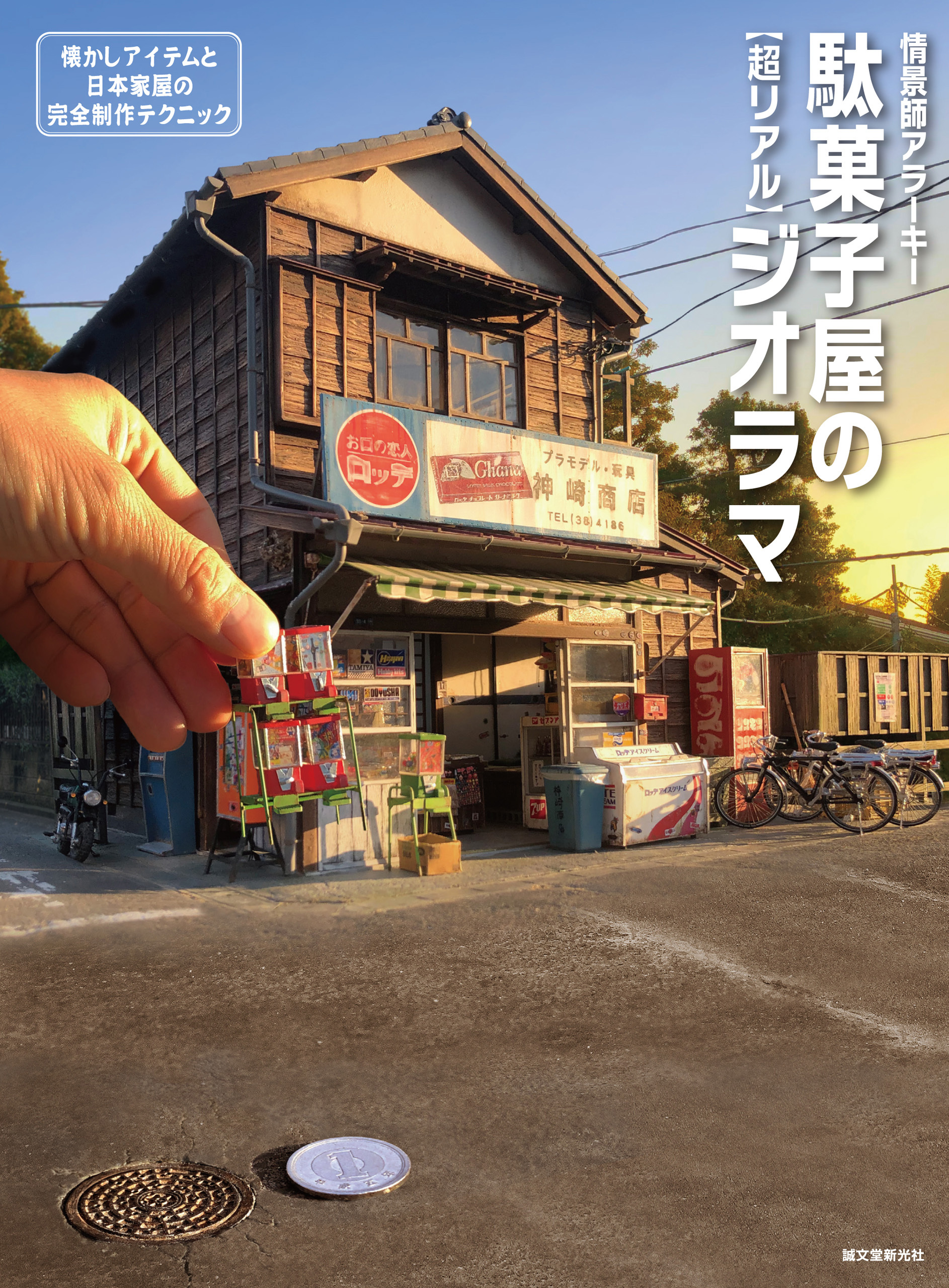 駄菓子屋の［超リアル］ジオラマ