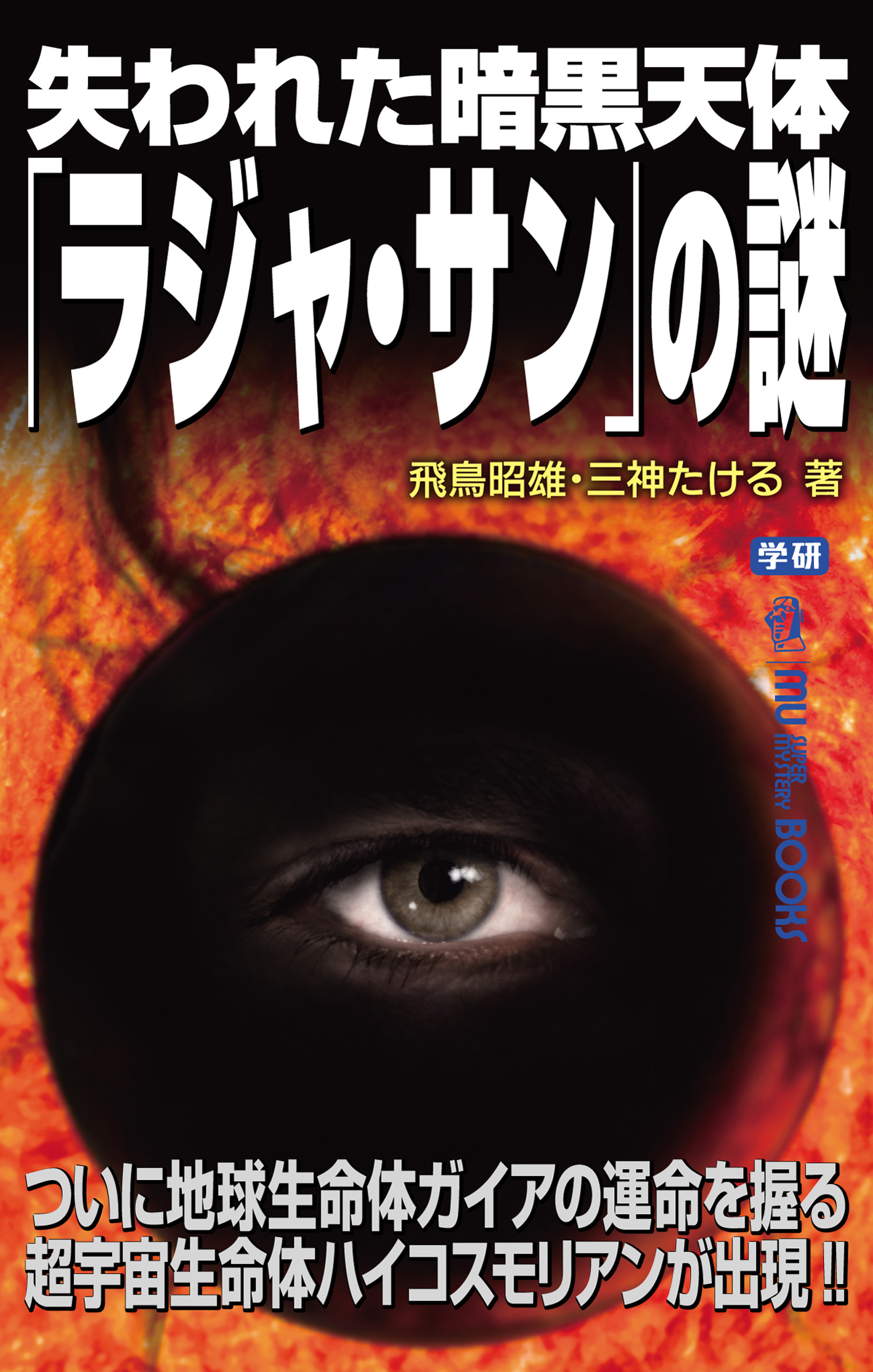 失われた暗黒天体「ラジャ・サン」の謎