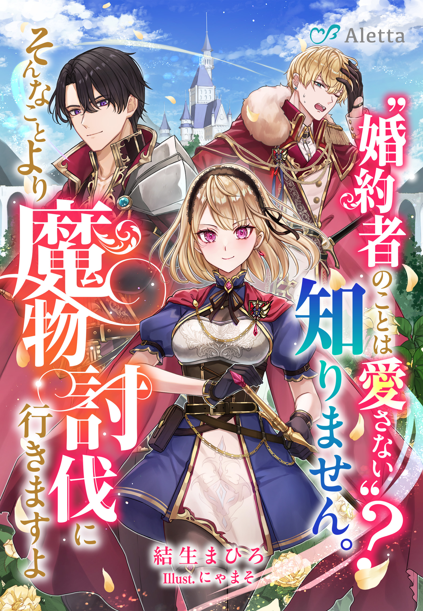 〝婚約者のことは愛さない〟？知りません。そんなことより魔物討伐に行きますよ