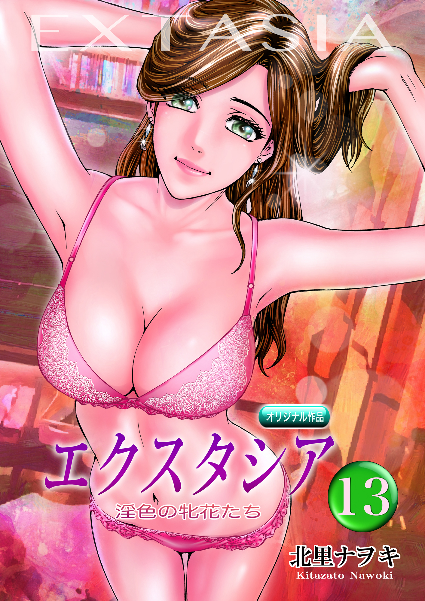 エクスタシア 淫色の牝花たち 13