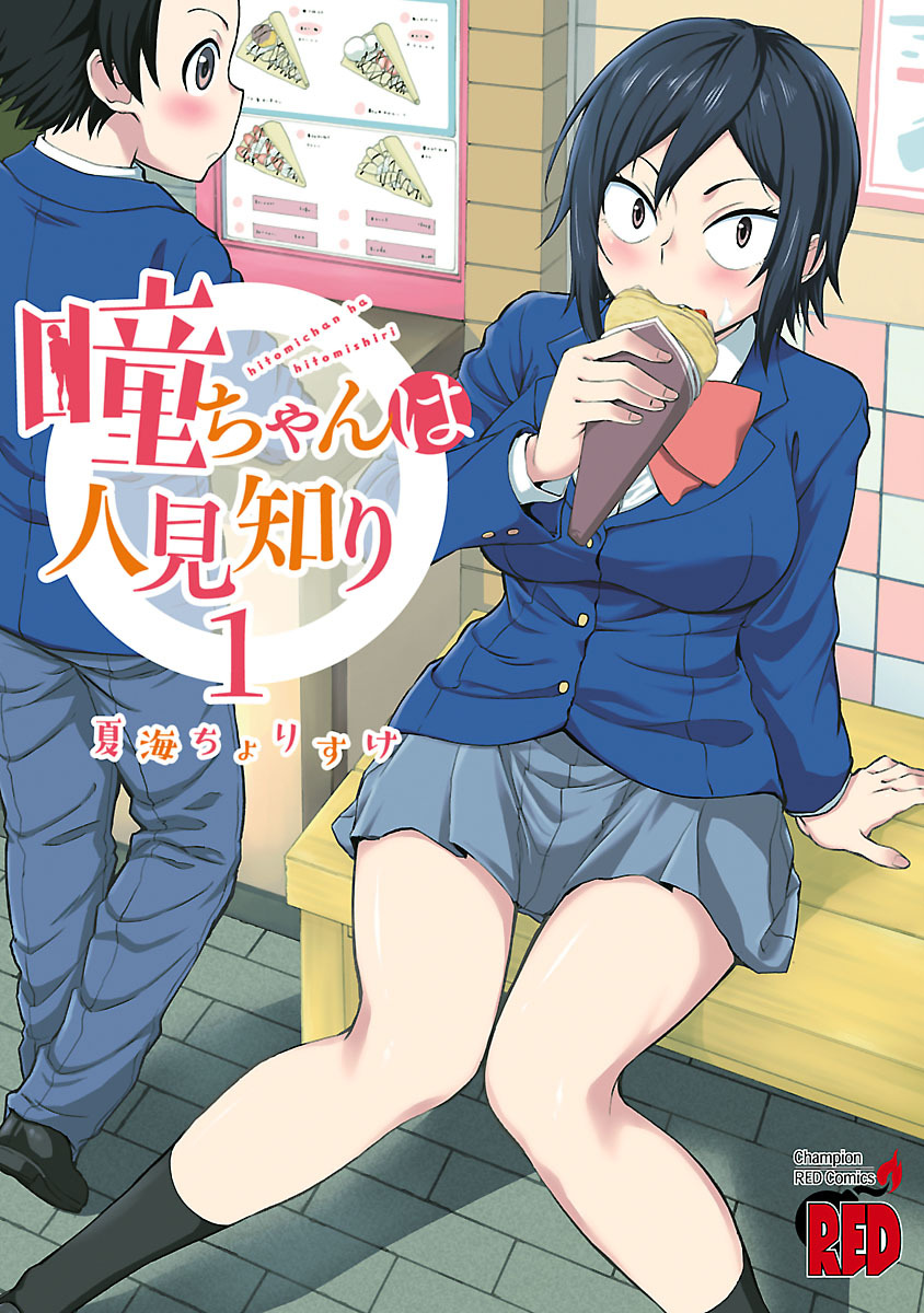 瞳ちゃんは人見知り