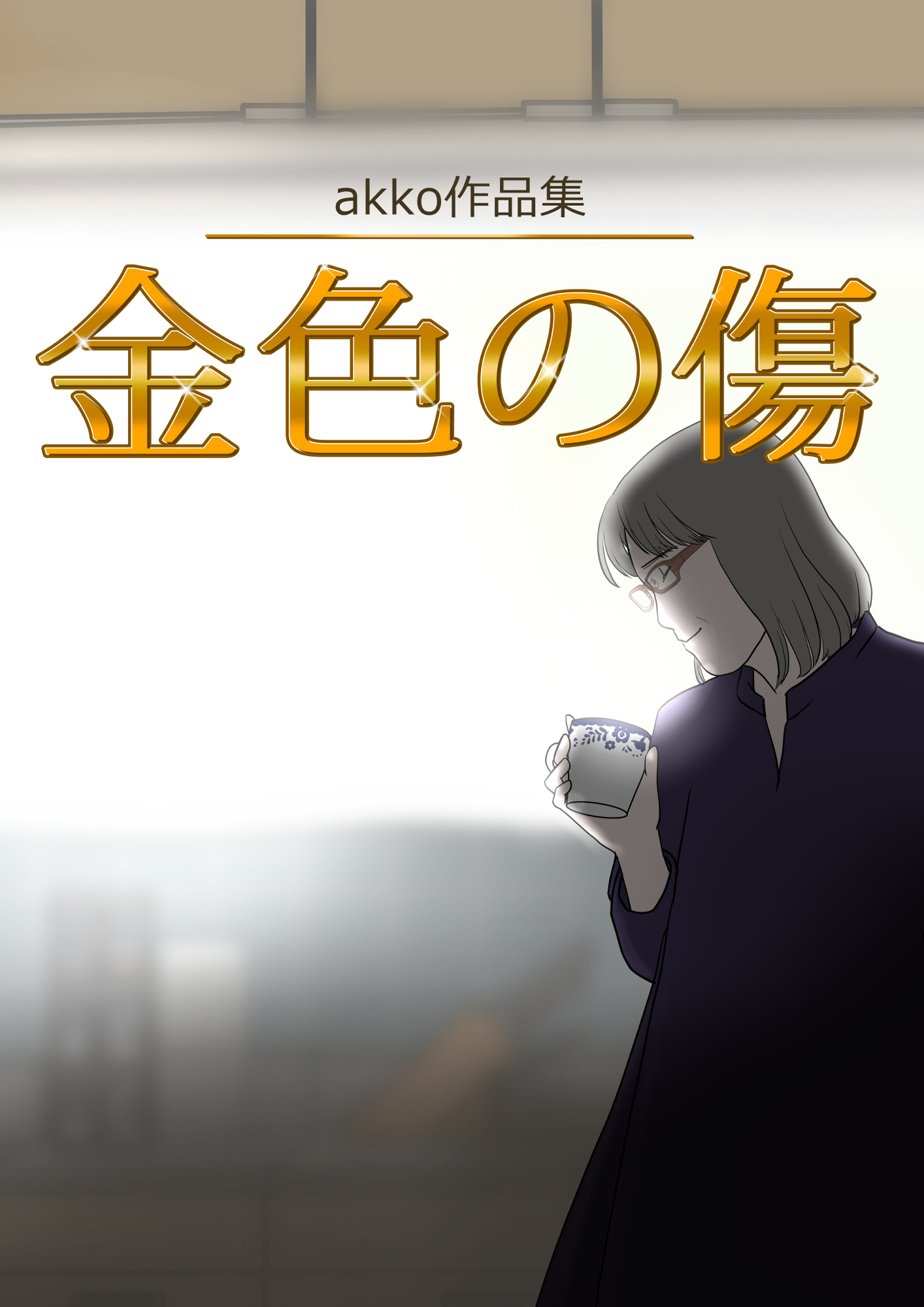 akko作品集 金色の傷