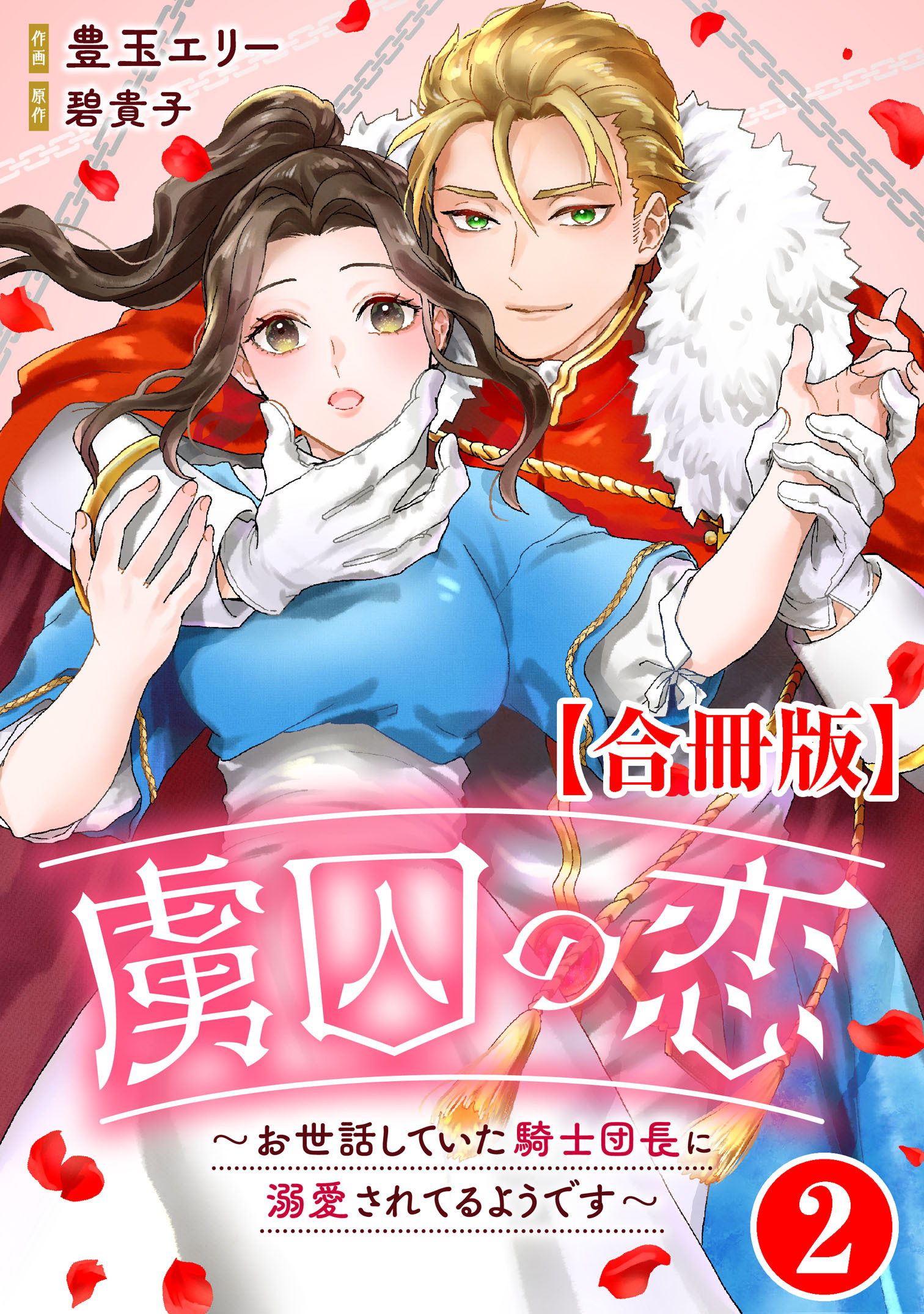 【期間限定　無料お試し版　閲覧期限2026年6月26日】虜囚の恋～お世話していた騎士団長に溺愛されてるようです～【合冊版】2