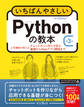 いちばんやさしいPythonの教本 第3版 人気講師が教えるチャットボット作りで学ぶ基礎からWebアプリ開発まで
