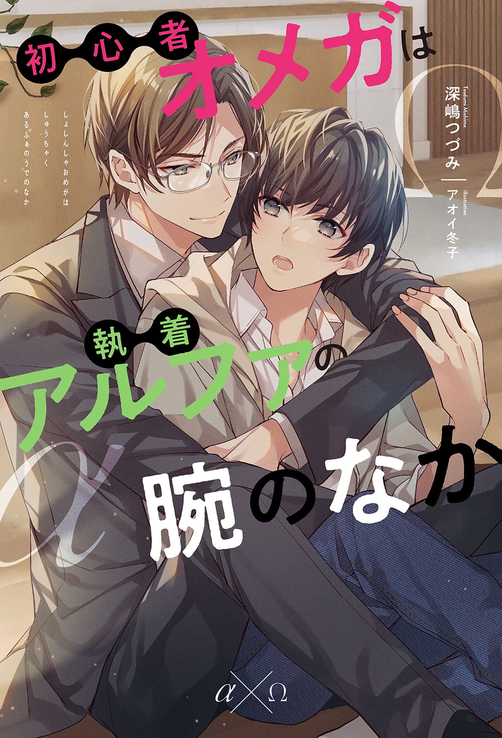 【期間限定　試し読み増量版】初心者オメガは執着アルファの腕のなか