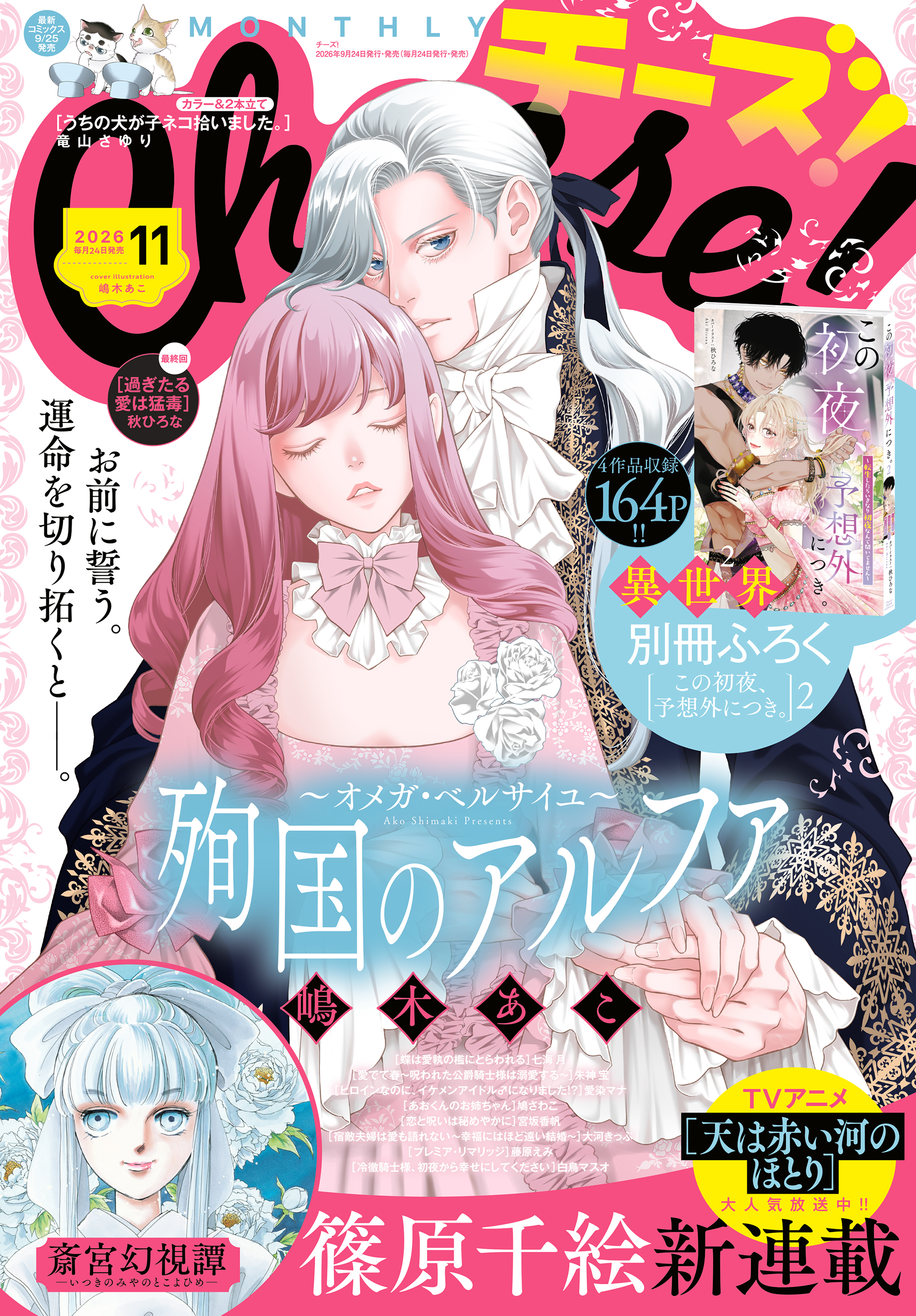 Ｃｈｅｅｓｅ！【電子版特典付き】 2026年11月号(2026年9月24日発売)