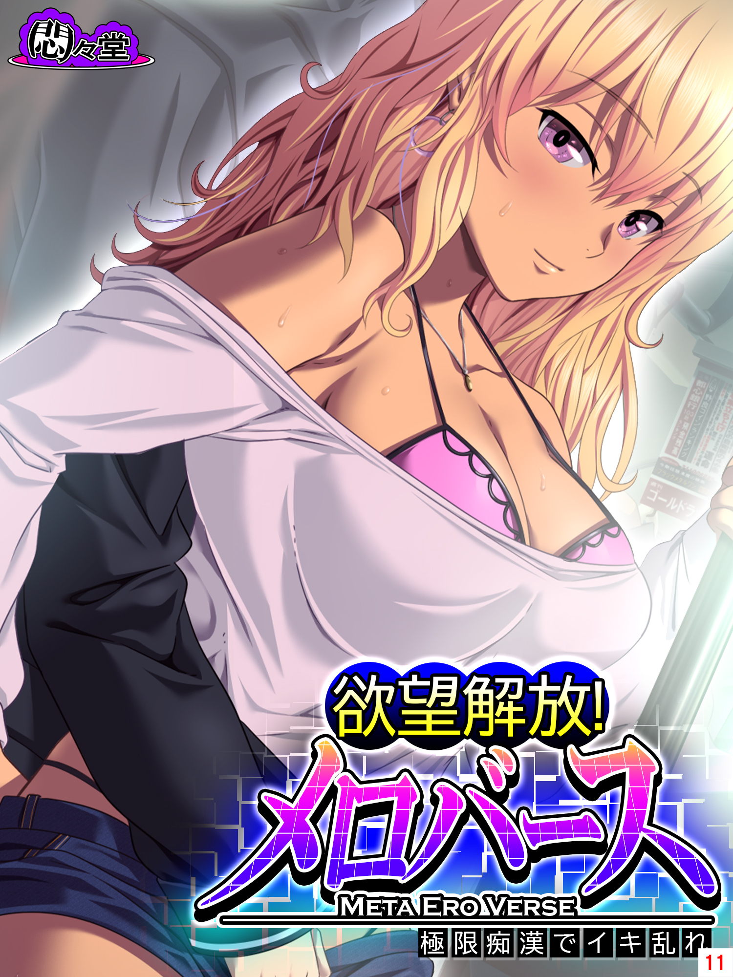 欲望解放！メロバース ～極限痴漢でイキ乱れ～　第１１巻
