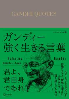 ガンディー 強く生きる言葉