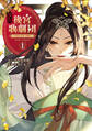 後宮歌劇団~星降る宮廷の歌姫~ THE COMIC 1巻