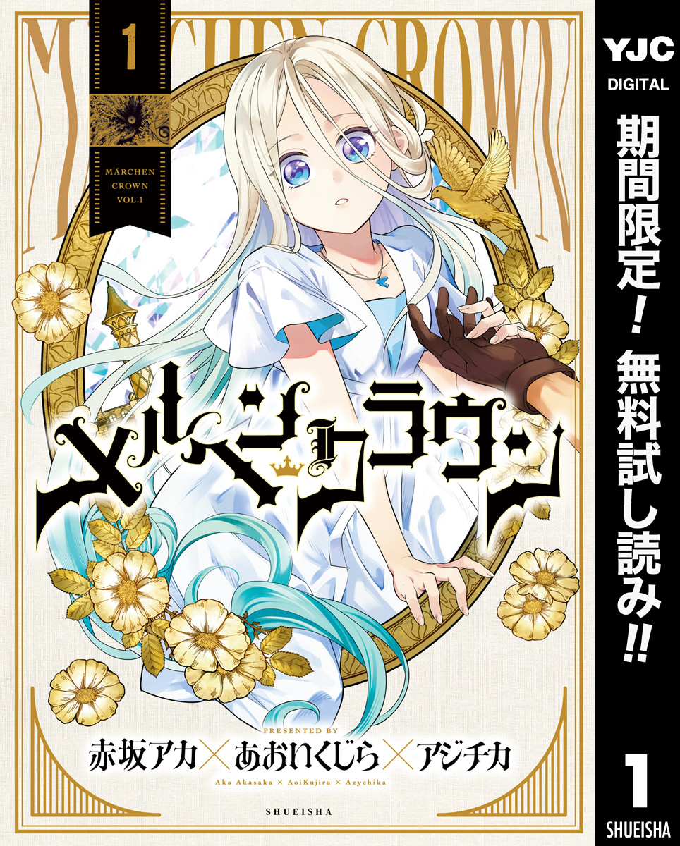 メルヘンクラウン【期間限定無料】 1